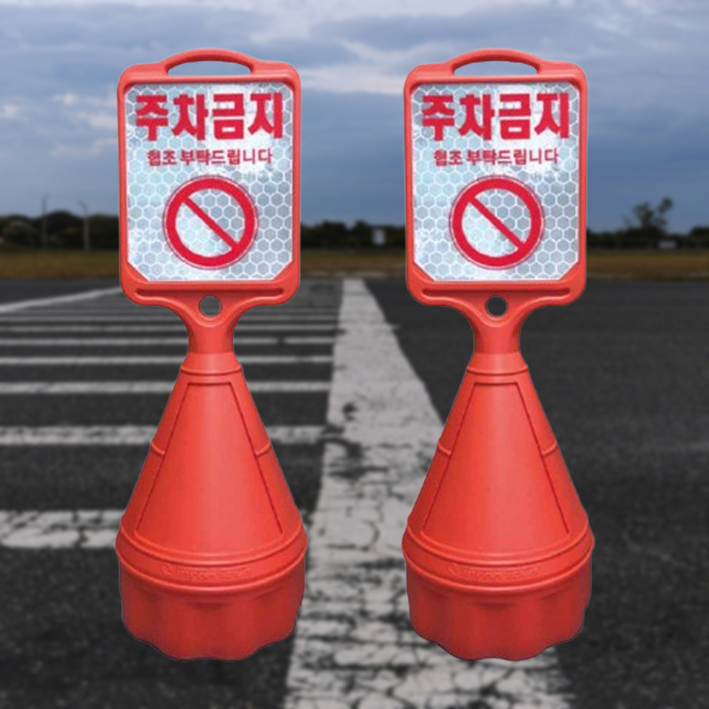 직사각 오뚜기 기성반사 주차방지 안내안내판 - 상품 이미지