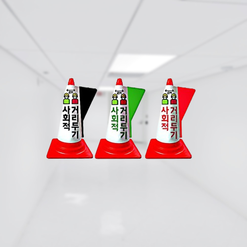 콘플러스세트 스마트커버 입체표시 사회적 거리두기 - 상품 이미지