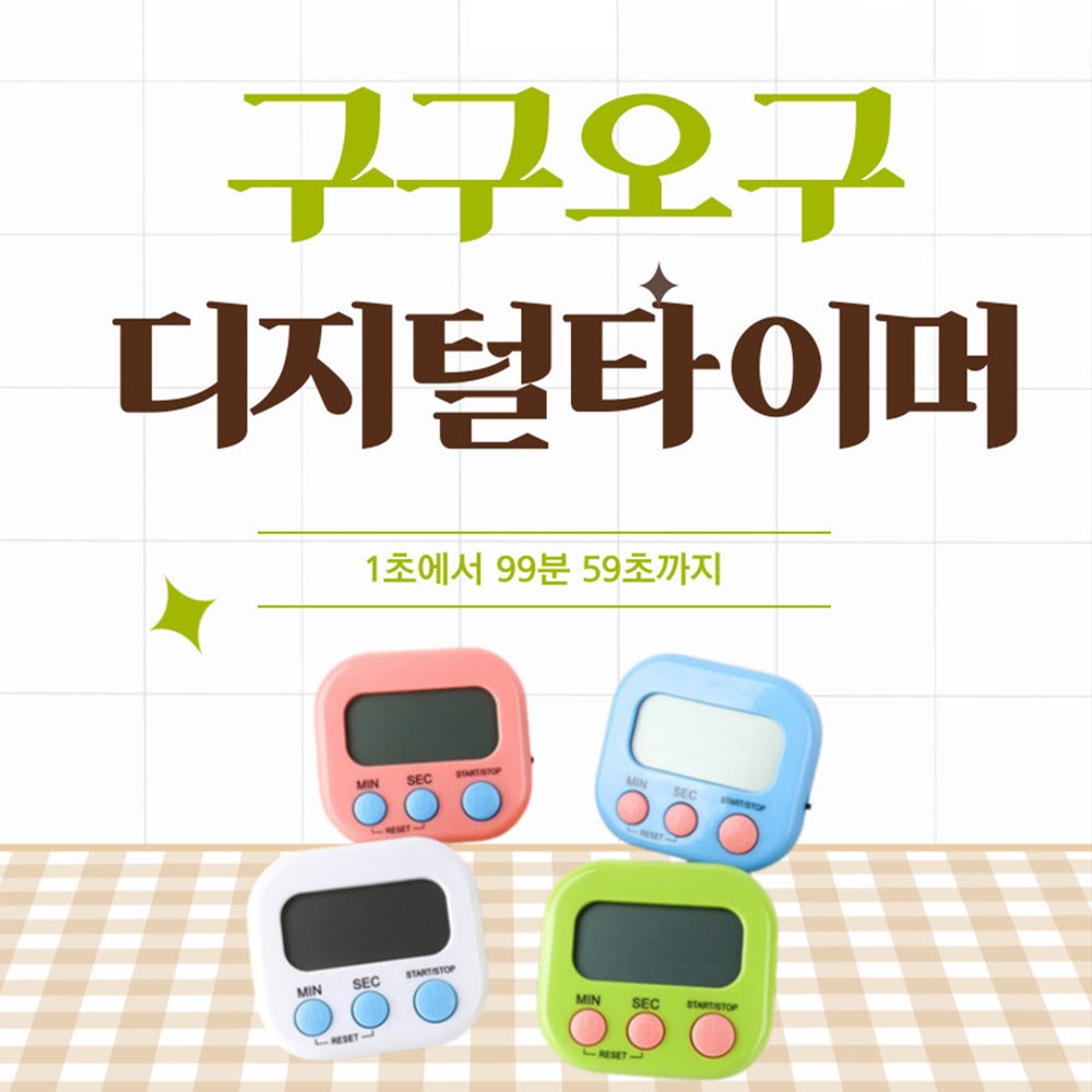 구구오구 디지털타이머 - 상품 이미지