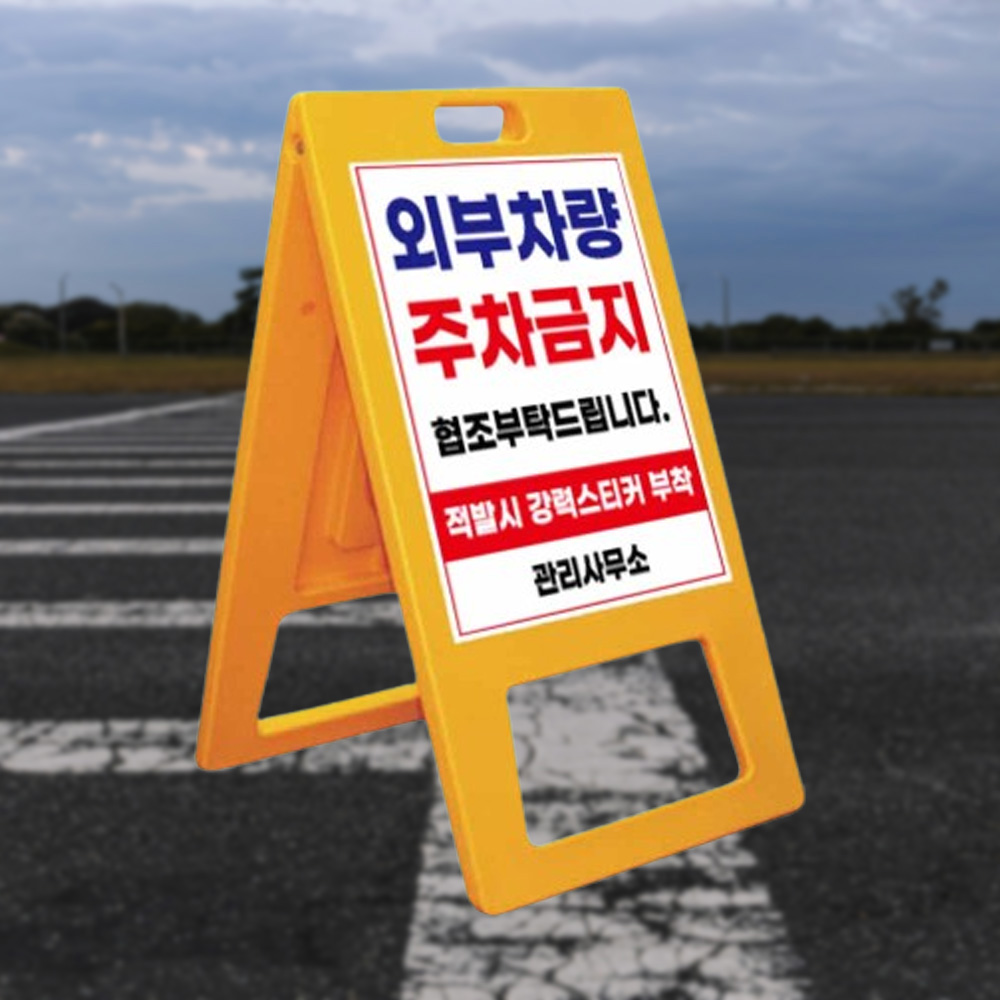 A자 중형 단면인쇄 주차방지 출입금지 청소중 안내판 - 메인 이미지