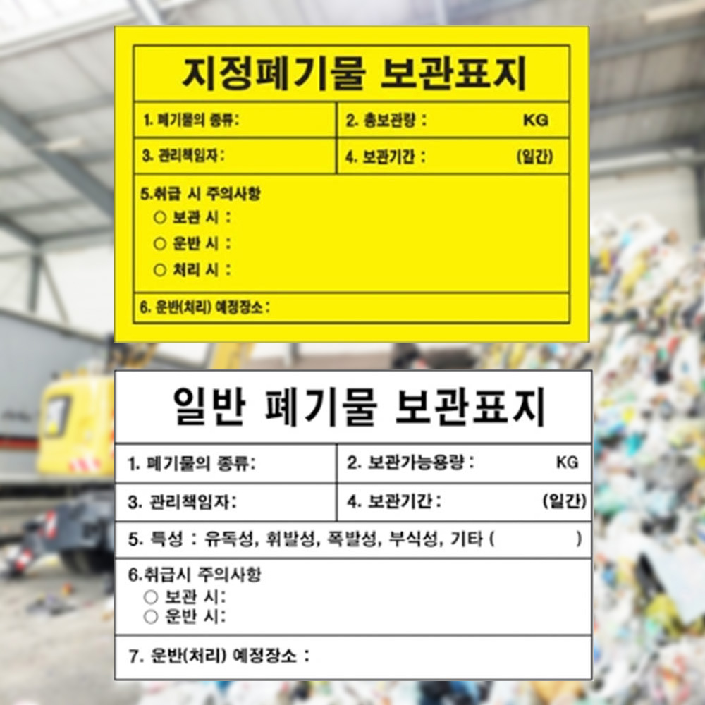 지정폐기물 보관표지 600 400mm 철판 폐기물표지 - 상품 이미지