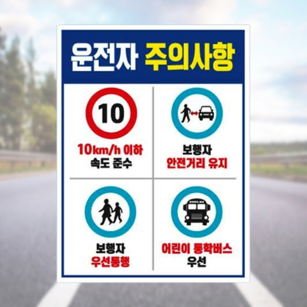 철판 안전수칙 안내판 운전자주의사항 450 600mm - 상품 이미지