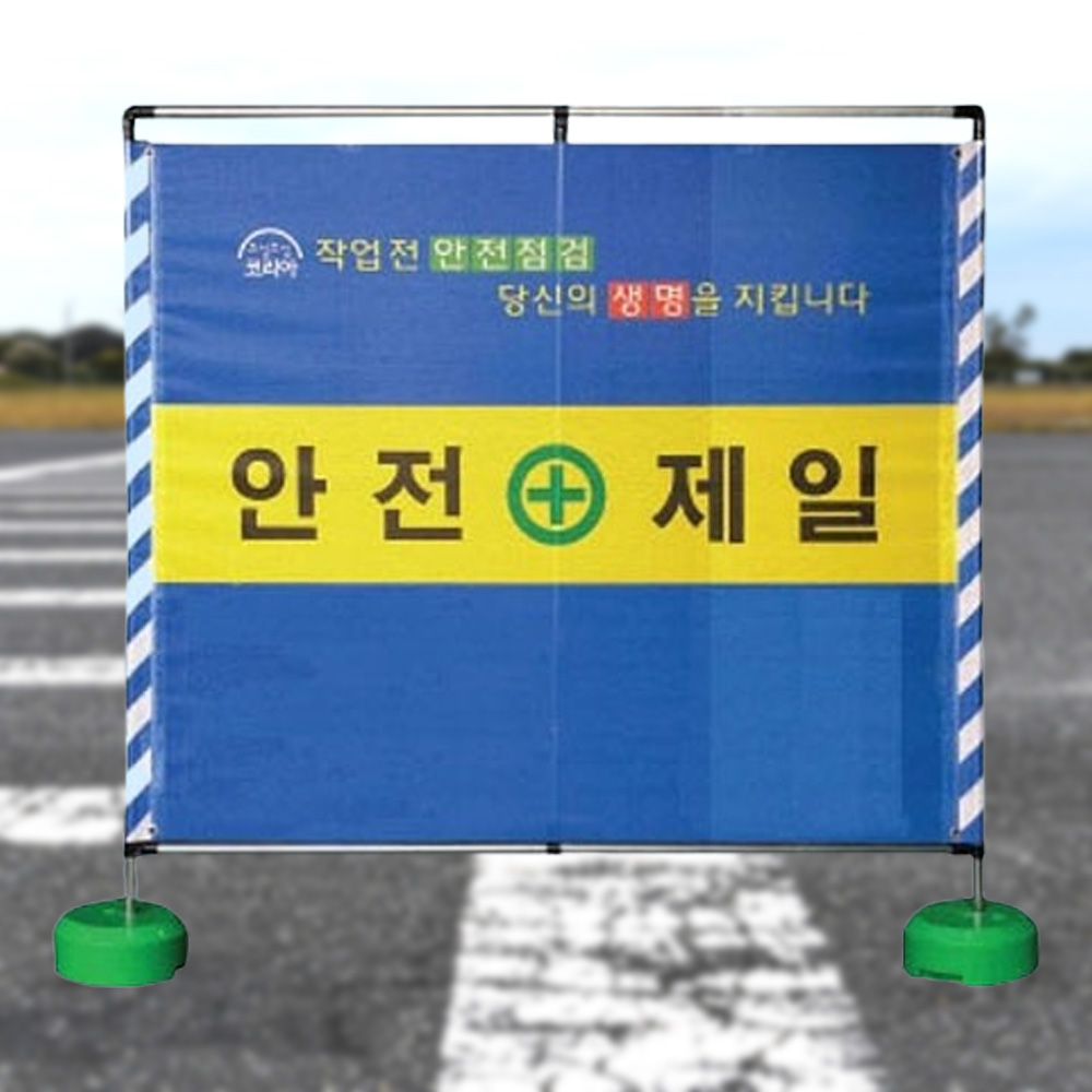 가림막 도로안전 실사 인쇄 고급형 B형 2000 1800mm - 메인 이미지
