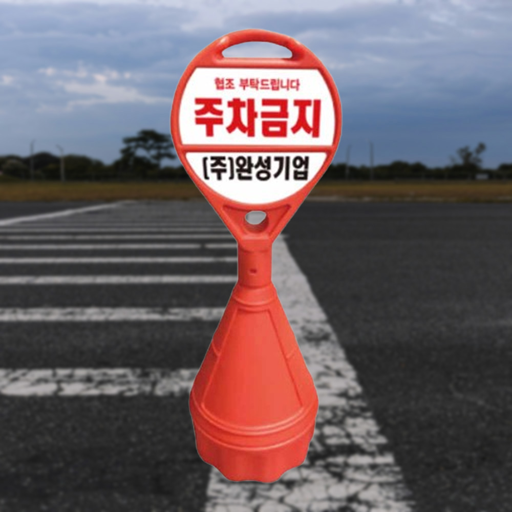 원형 오뚜기 상하단PVC 주문인쇄 주차안내판 주차통 - 상품 이미지