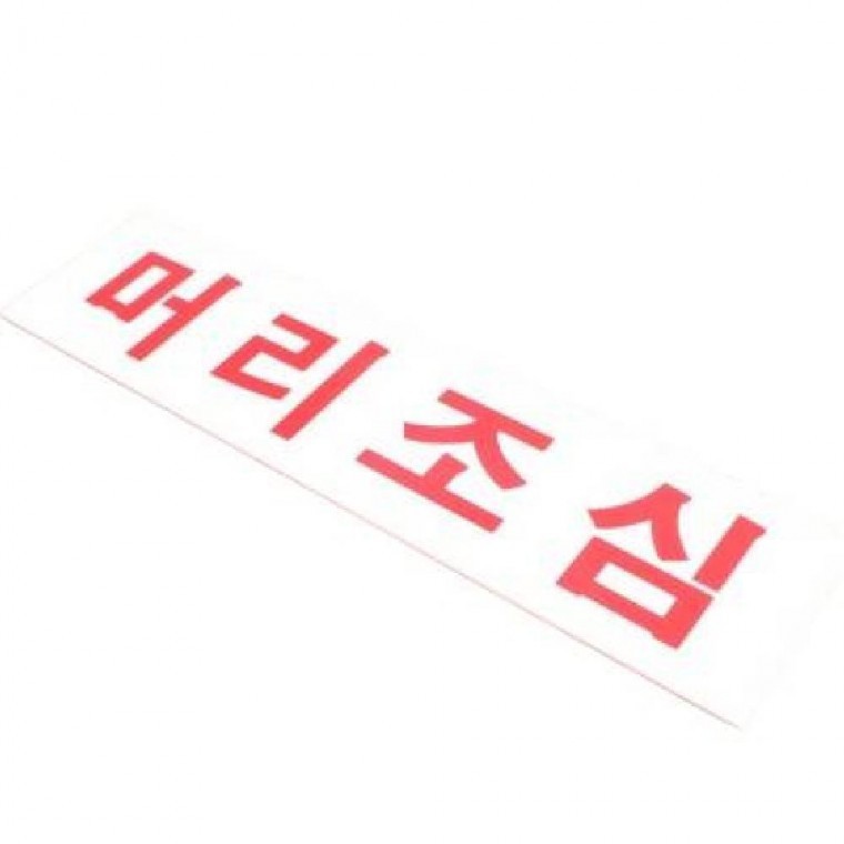머리조심 알림판 안내표지판 사각안내판 매장알림판 - 상품 이미지