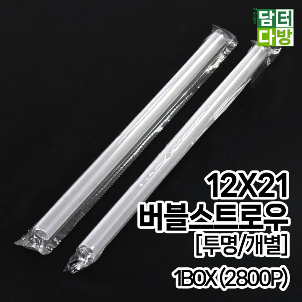 (무배) 12X21 버블 스트로우 (투명/개별) 1BOX (2800P) - 상품 이미지
