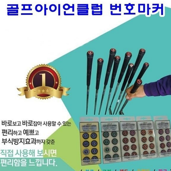 필수 골프클럽 마커 숫자 아이언 마커 골프채 번호 관리 - 상품 이미지