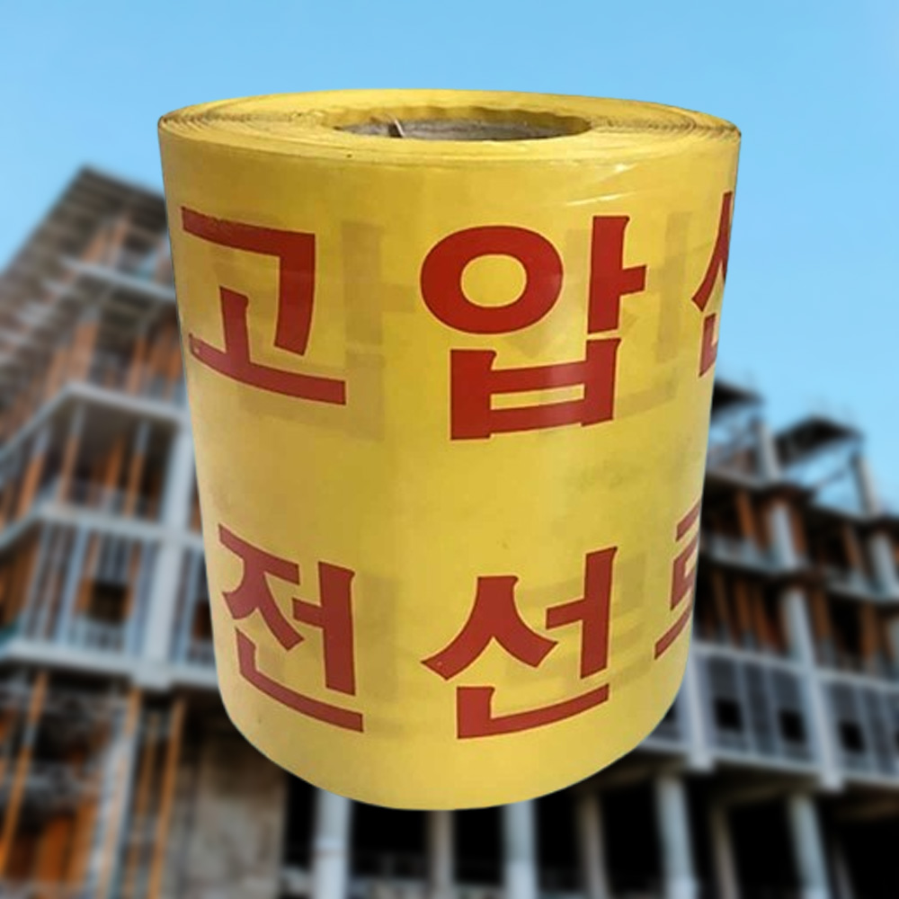 경고테이프 위험 고압선 전기 전선로 테이프 20cm - 상품 이미지