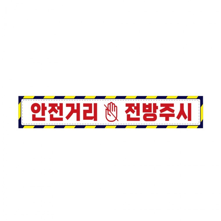 안전거리접근금지5 반사 중장비차용 스티커 60x10cm - 상품 이미지