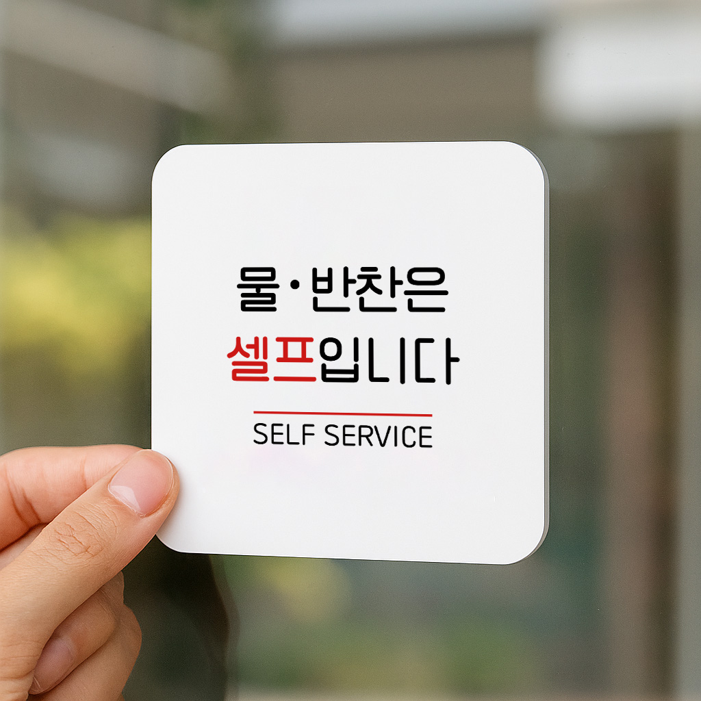 안내 표지판 물 반찬 셀프 코너 안내판 표찰 팻말 068 100x100 - 상품 이미지