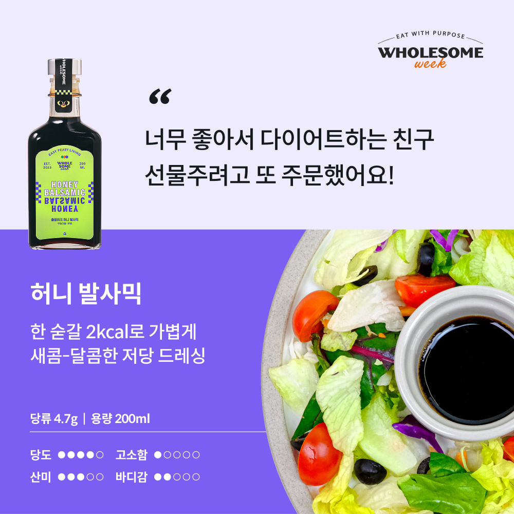 [홀썸위크] 지중해식 저당 샐러드 드레싱 3종 선물세트 이미지 8
