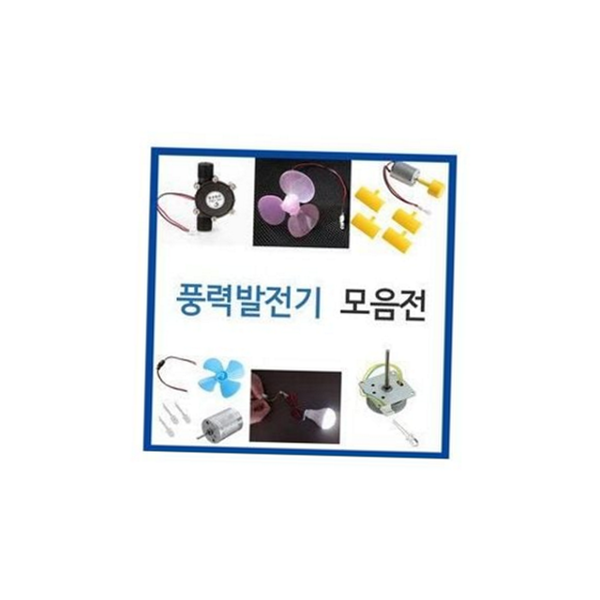 교육용 풍력 발전기 자가발전기 풍력 세트 조립 소형 키트 - 상품 이미지