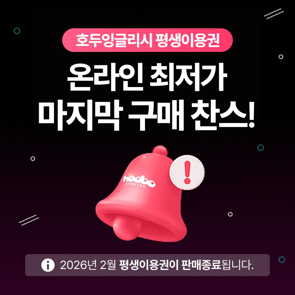 [2월 판매 종료][온라인 최저가] 호두잉글리시 PC 평생이용권 | PDF 워크시트 증정 by 호두랩스