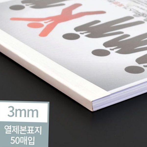 접착식 열제본표지 3mm 제본용 아이보리 50 매입제본 - 상품 이미지