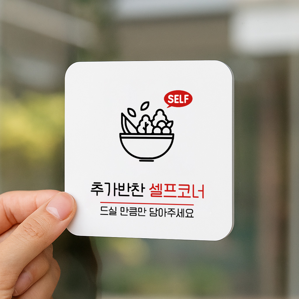 추가 반찬 셀프 코너 안내판 표지판 070 100x100 - 상품 이미지