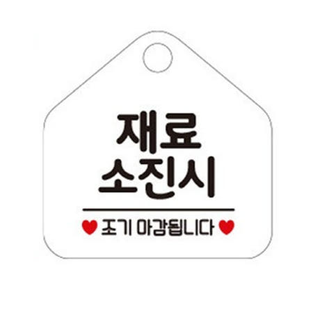 안내판 사인물 재료소진 시 조기 종료 표지판 걸이 알림판 화이트