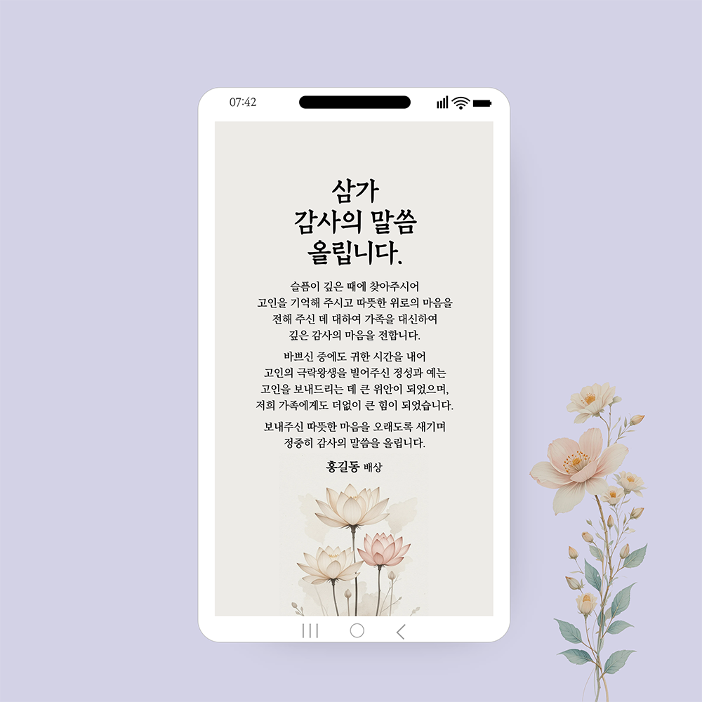 1229 불교 조의 답례 문자 조문 감사 불교식 조문 감사장 조의 장례 인사 부고 인사말 카톡 - 메인 이미지