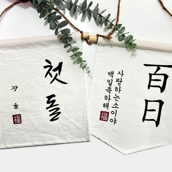 패브릭 백일 가랜드 현수막 첫돌 가랜드 돌잔치 생일 파티 - 상품 이미지