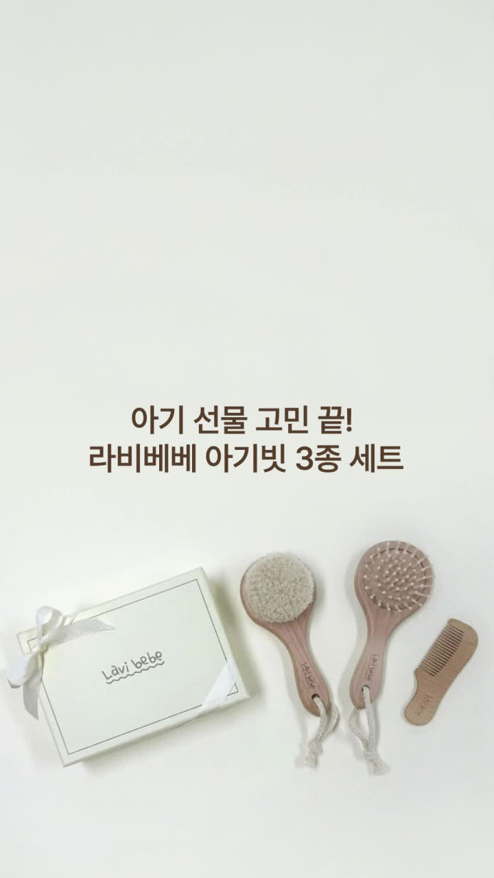 라비베베 아기빗 브러쉬