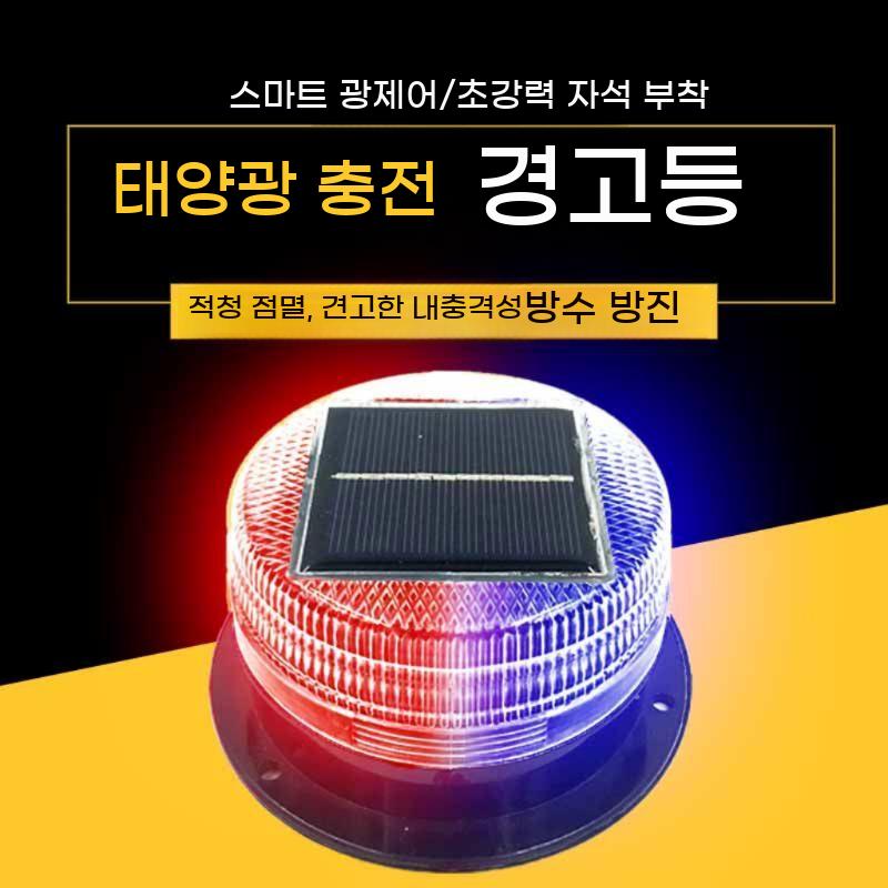 태양광 경광등 점멸 비상등 LED 경고등 라이트 - 상세 이미지 2