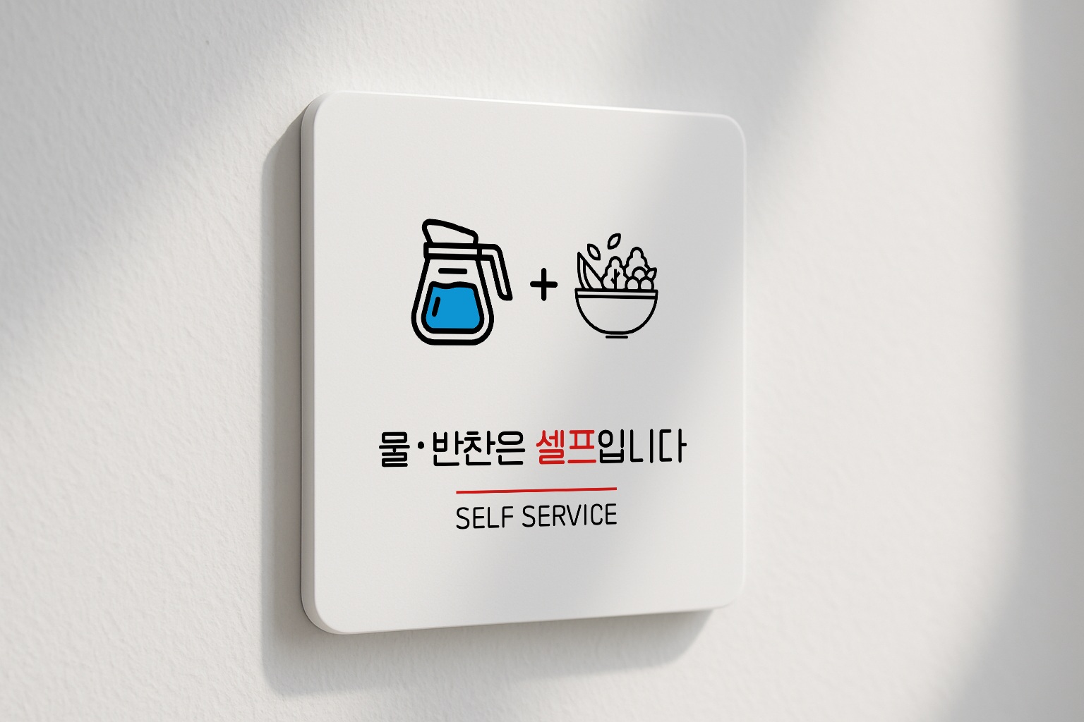 안내 표지판 물 반찬 셀프 코너 안내판 표찰 팻말 067 100x100 - 상품 이미지