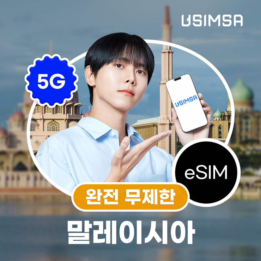 말레이시아 이심 eSIM 코타키나발루 쿠알라룸푸르 유모바일 완전 무제한 1일 유심사 알림톡