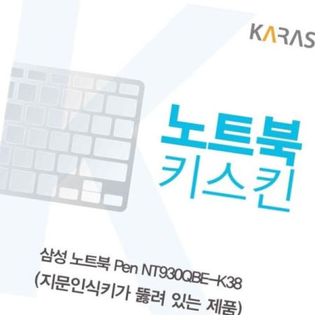 카라스인터내셔널 자판덮개 삼성 Pen 노트북키스킨(A타입) NT930QBE-K38
