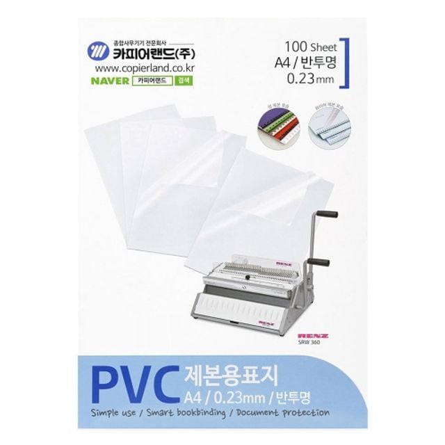 카피어랜드 PVC제본표지 A4 반투명 0.23/100매 박스(10개입) - 상품 이미지