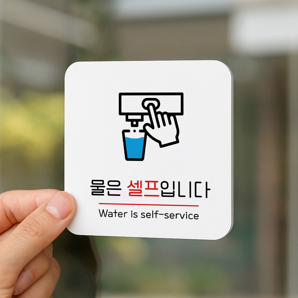 물은 셀프 표지판 안내판 표찰 안내 065 100x100 - 상품 이미지