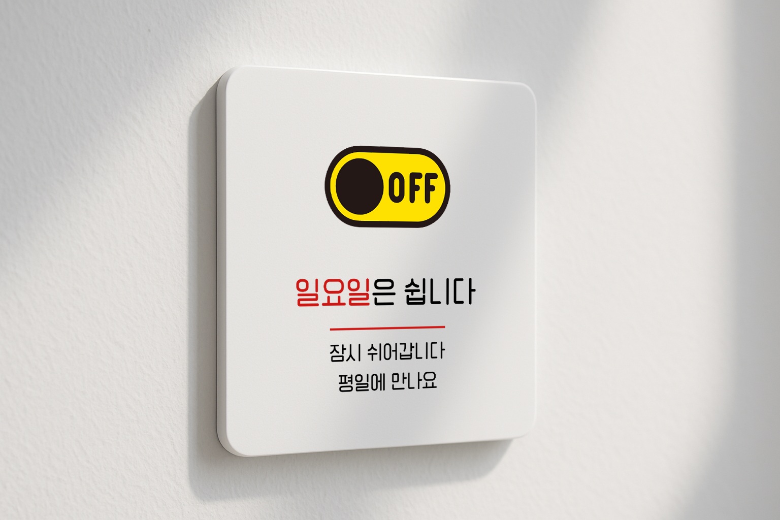 정기 휴무 일요일은 쉽니다 표지판 안내판 086 100x100 - 상품 이미지