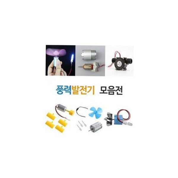 수업용 과학실험 교구 발전기 풍력 발전 교구 초등 중등 - 상품 이미지