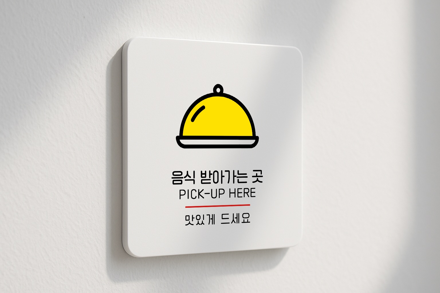 음식 받아가는곳 안내판 픽업 존 표지판 표찰 안내 053 100x100 - 상품 이미지