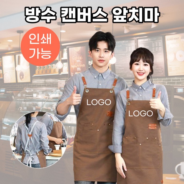 [인쇄가능] 카페마스터 방수 앞치마 캔버스 바리스타 미술학원 유치원 공방 미용 판촉물 사은품