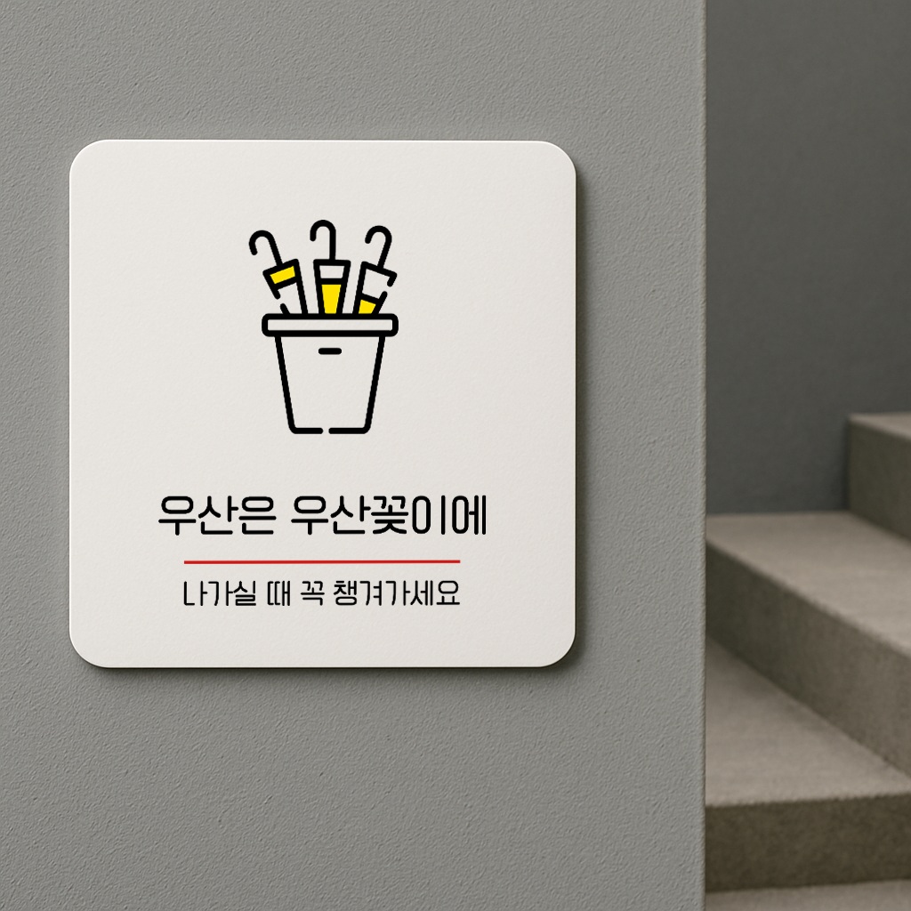 우산 꽂이 안내판 거치대 표지판 표찰 안내 063 100x100 - 상품 이미지