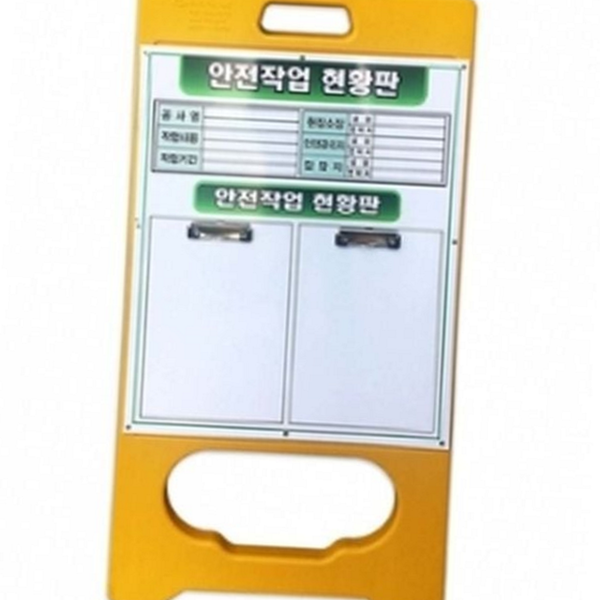 안전 작업 현황판 현장 안전 현황판 입간판 보드 - 상품 이미지