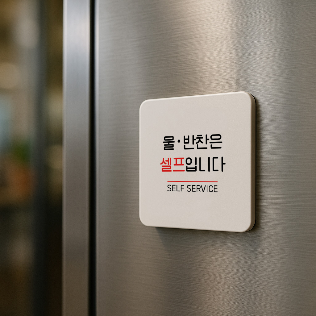 안내 표지판 물 반찬 셀프 코너 안내판 표찰 팻말 068 100x100 - 상세 이미지 3