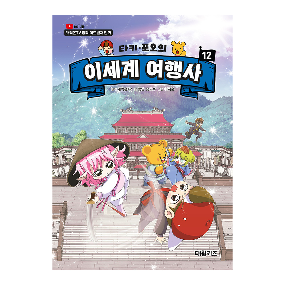 [대원키즈] 캐릭온TV 타키 포오의 이세계 여행사 12권 제품 이미지