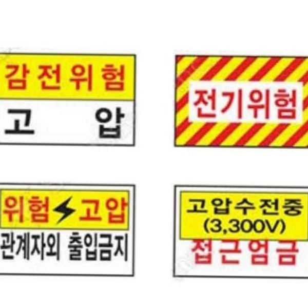 특고압 전기 위험 표지판 고압 감전 위험 표지판 안전 경고판 - 상품 이미지
