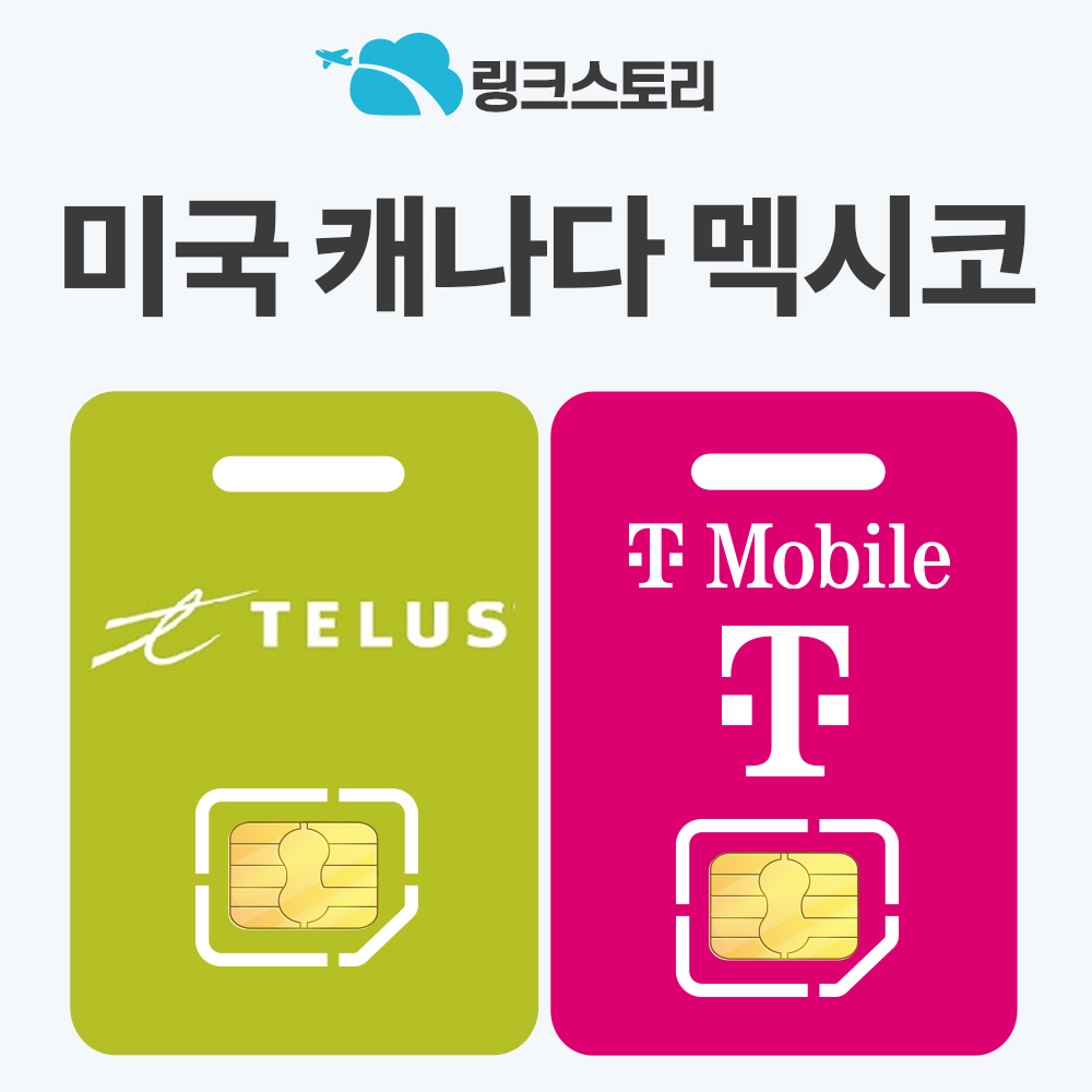 미국유심 캐나다 멕시코 하와이 유심칩 5G 핫스팟 현지전화 티모빌 500MB 1일 무제한