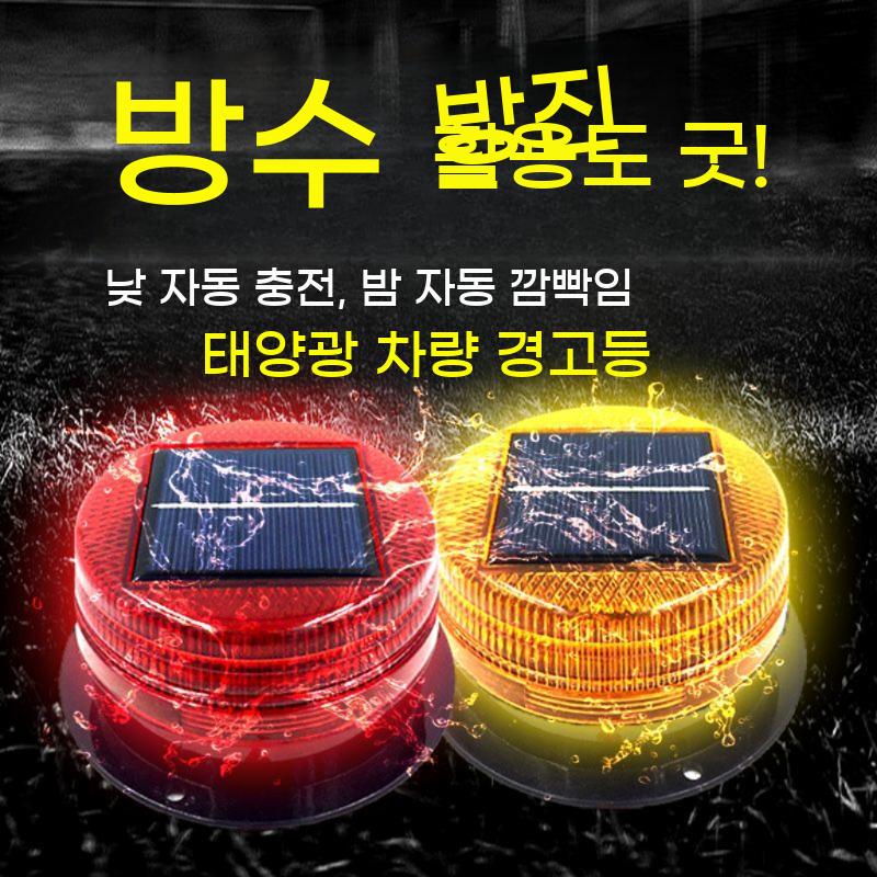 태양광 경광등 점멸 비상등 LED 경고등 라이트 - 상세 이미지 5