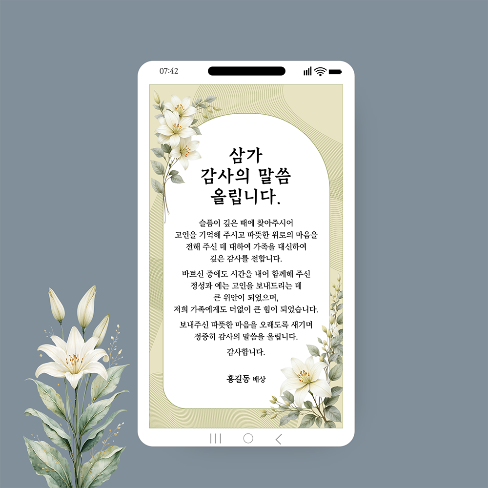 1226 당일전송 모바일 조문답례 문자 장례감사 인사말 조의 감사 조문 인사 카톡 감사장 - 상품 이미지