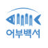 어부백서 로고