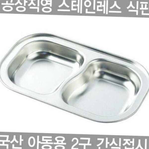 집 스테인레스 식판 국산 2구 식판 가정용 분리 - 메인 이미지