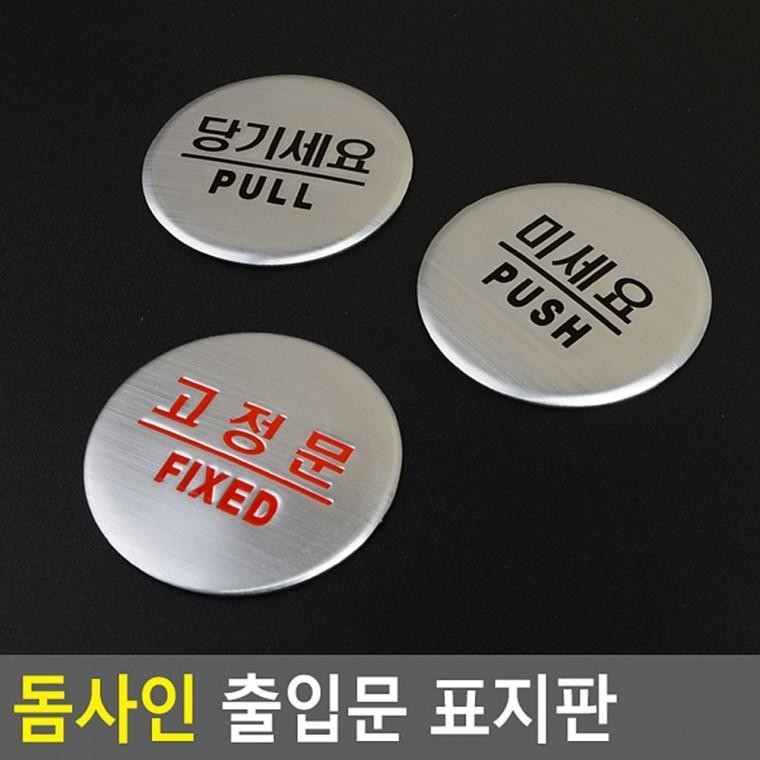 당기세요 미세요 고정문 돔사인 출입문 표지판 안내판 인테리어소품 디자인문패 푯말 - 상품 이미지