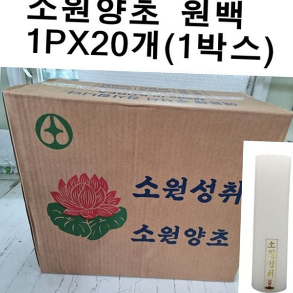 가정용 제사 양초 의례용 절양초 20개 1박스 무향 - 상품 이미지