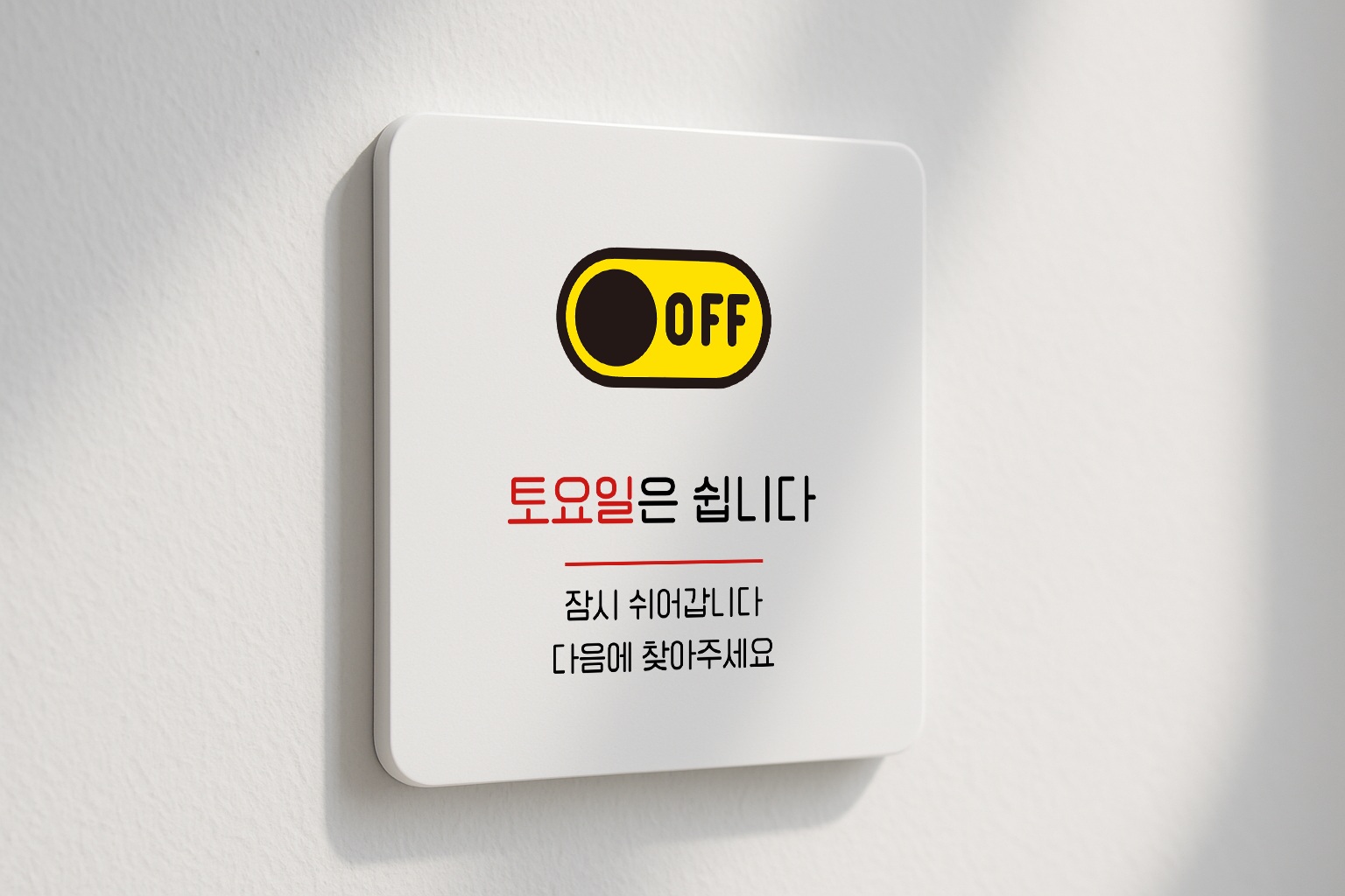 정기 휴무 토요일은 쉽니다 표지판 안내판 092 100x100 - 상품 이미지