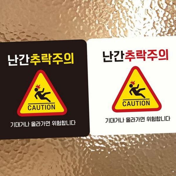예방 난간 추락 주의 산업 안전 안내 문구 표지판 사고 - 상품 이미지