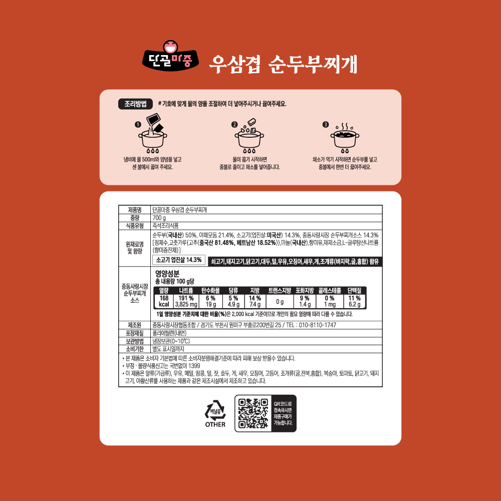 [단골마중] 우삼겹 순두부찌개(700g) - 상세 이미지 4