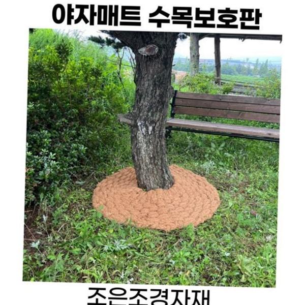 야자 수목 보호판 조경용 정원용 수목 보호판 조경 화단 - 상품 이미지