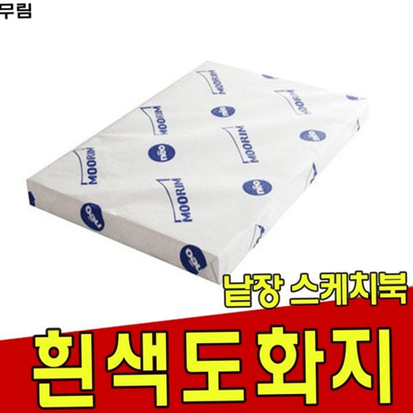 켄트지 낱장 도화지 미술용 스케치 도화지 130g 백색 - 상품 이미지
